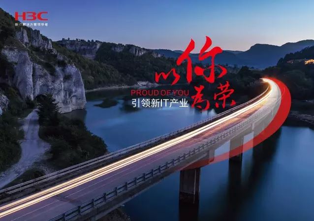 新華三引領(lǐng)新IT行業(yè)，拓產(chǎn)興業(yè)，與有榮焉。